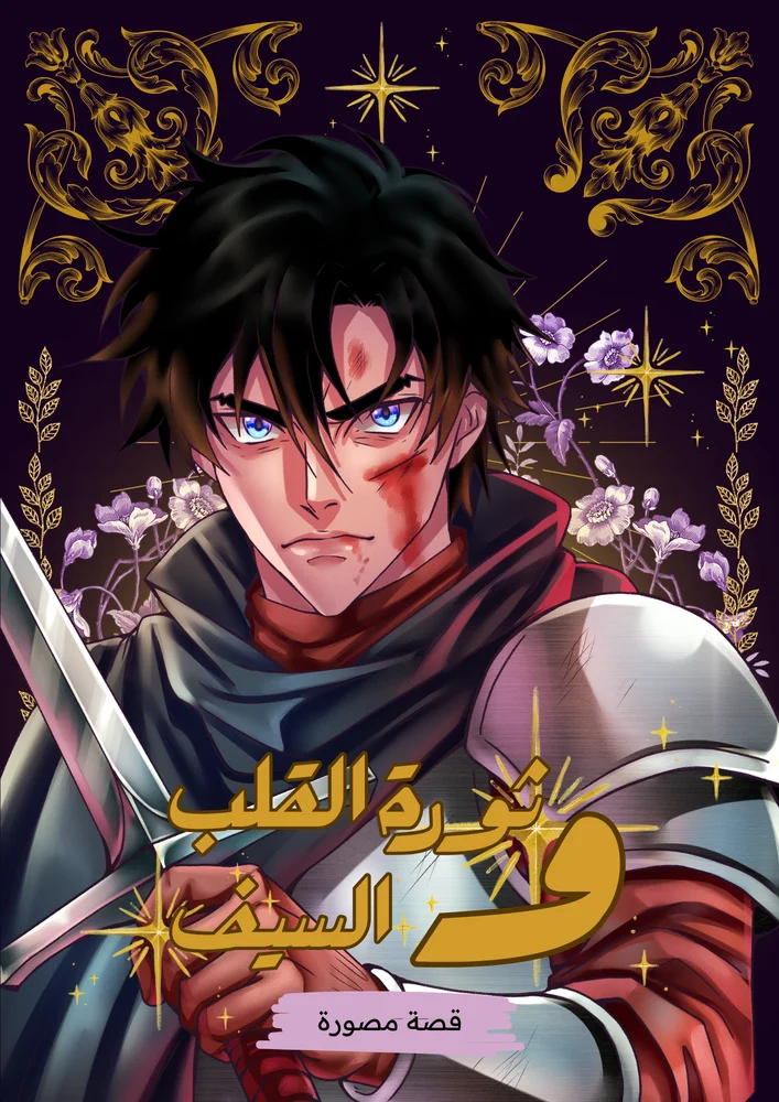ثورة القلب و السيف 