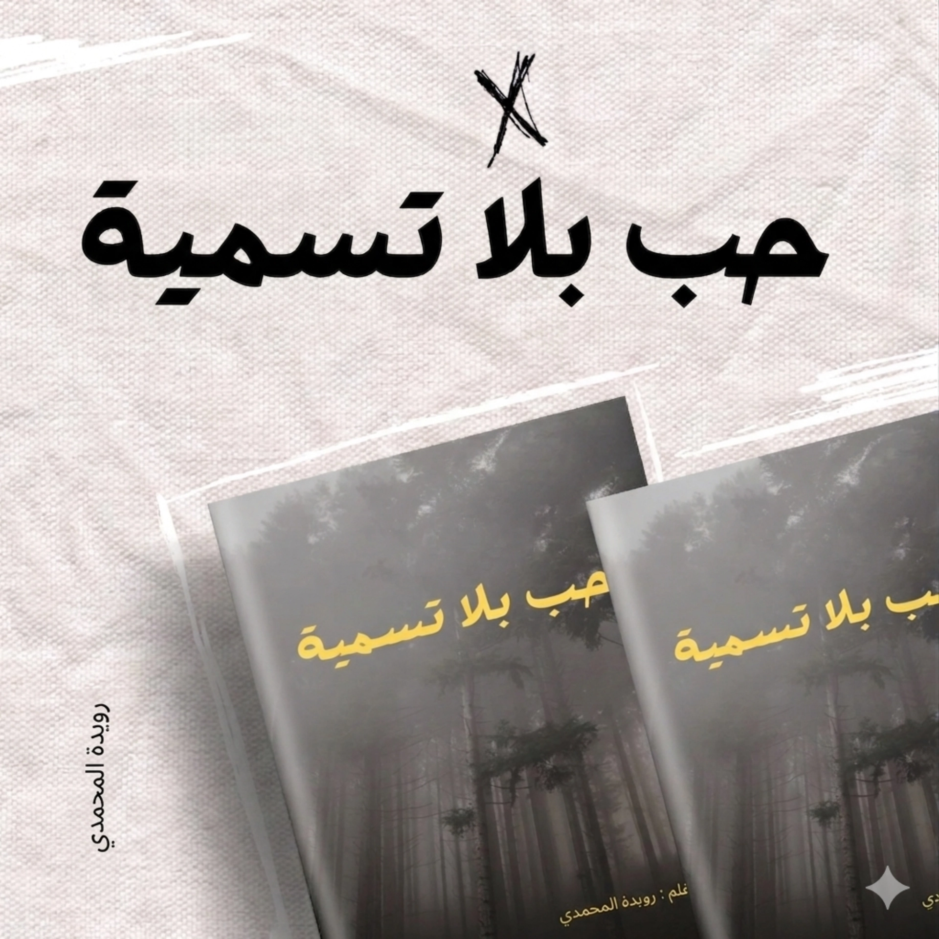 حب بلا تسمية 