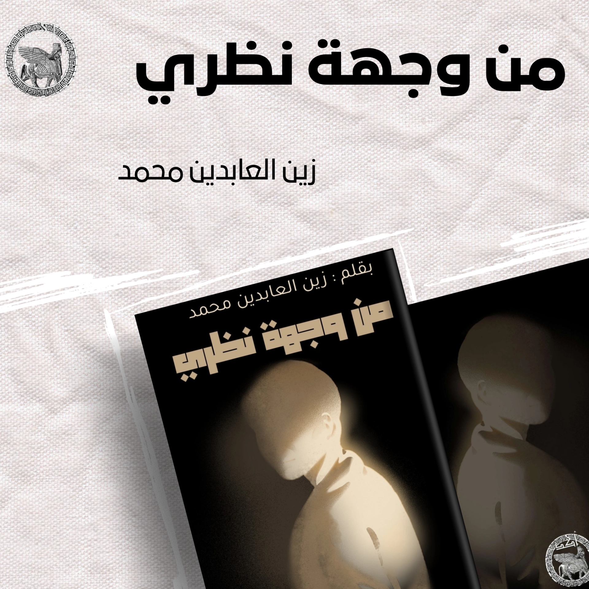 من وجهة نظري  1