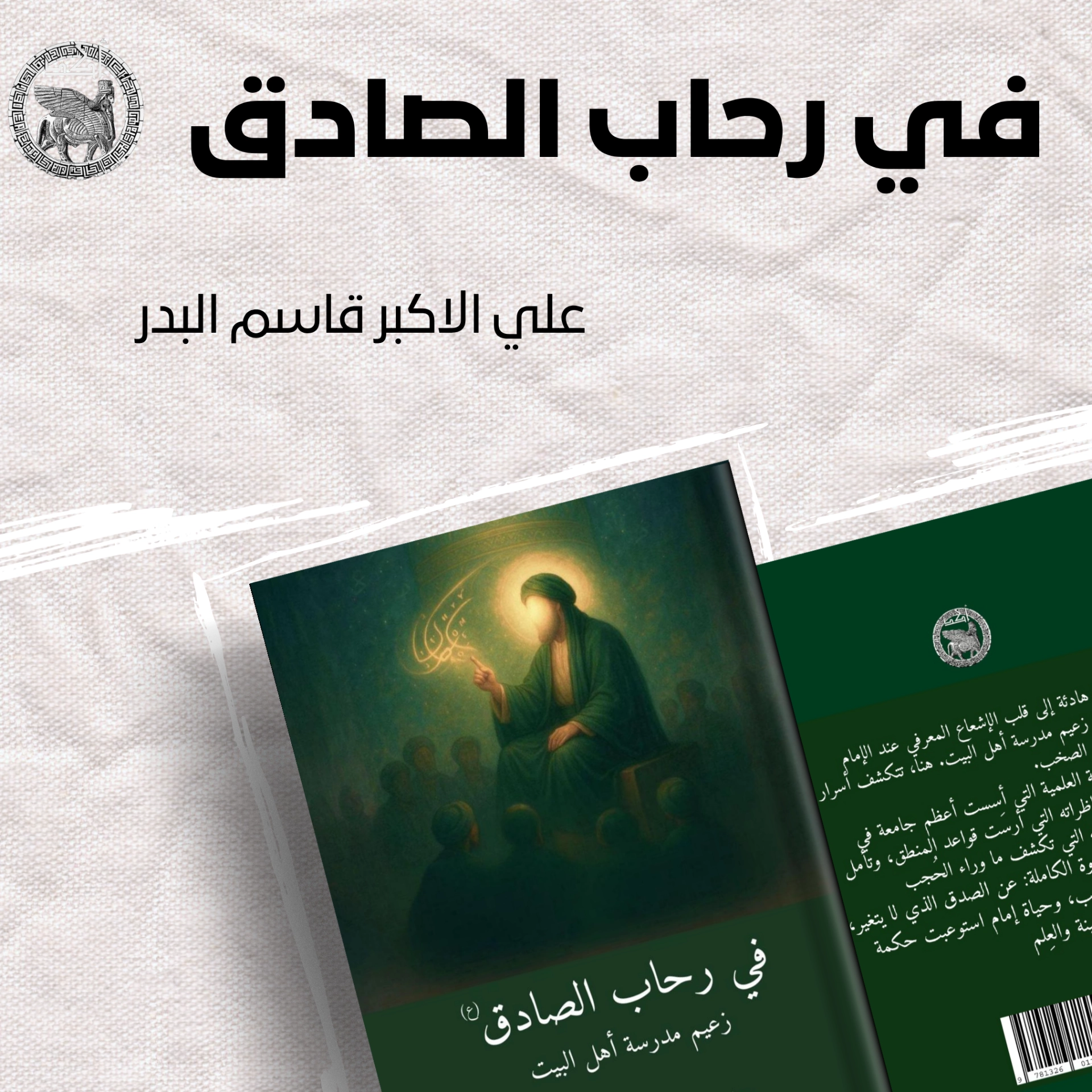 في رحاب الصادق 