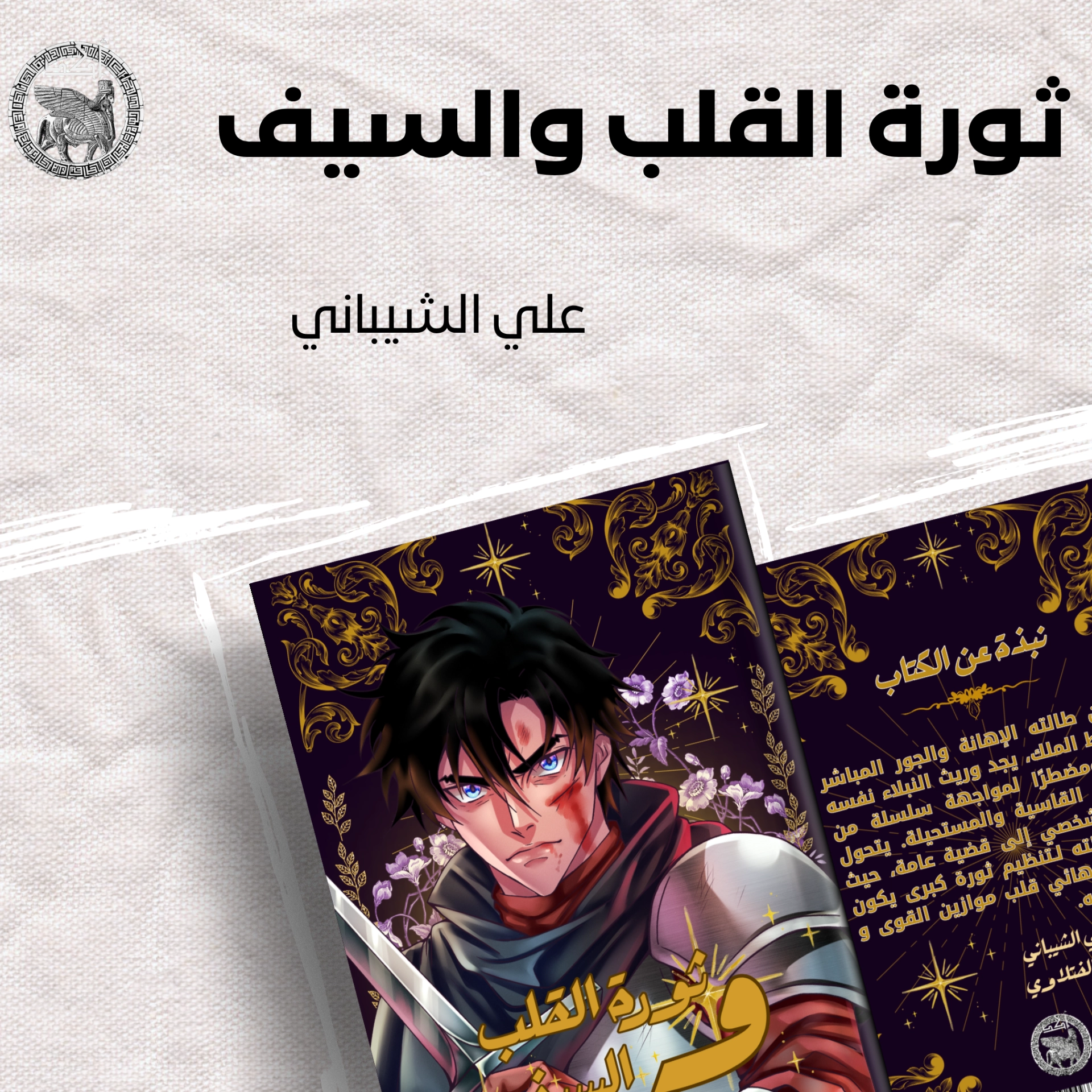 ثورة القلب و السيف 